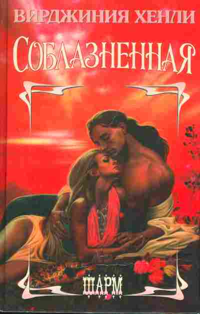 Книга Хенли В. Соблазнённая, 11-7846, Баград.рф